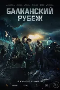 The Balkan Line (2019) Dual Audio 480p | 720p | 1080p The Balkan Line (2019) Dual Audio 480p | 720p | 1080p