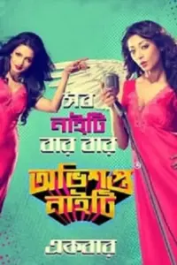 Obhishopto Nighty (2014) Bengali Full Movie WEB-DL 480p | 720p | 1080p Obhishopto Nighty (2014) Bengali Full Movie WEB-DL 480p | 720p | 1080p