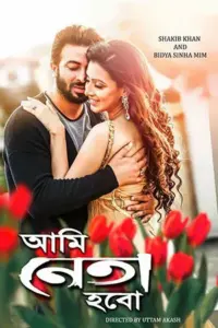 Ami Neta Hobo (2018) Bengali Full Movie WEB-DL 480p | 720p | 1080p Ami Neta Hobo (2018) Bengali Full Movie WEB-DL 480p | 720p | 1080p