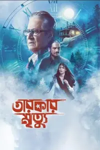 Tarokar Mrityu (2023) Bengali Full Movie WEB-DL 480p | 720p | 1080p Tarokar Mrityu (2023) Bengali Full Movie WEB-DL 480p | 720p | 1080p