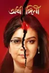 Ardhangini (2023) Bengali Full Movie WEB-DL 480p | 720p | 1080p