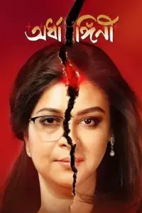 Ardhangini (2023) Bengali Full Movie WEB-DL 480p | 720p | 1080p Ardhangini (2023) Bengali Full Movie WEB-DL 480p | 720p | 1080p