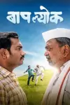 Baaplyok (2023) Marathi Full Movie WEB-DL 480p | 720p | 1080p