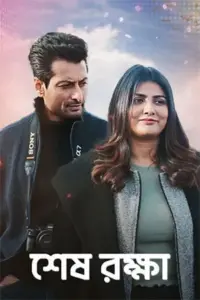 Shesh Rokkha (2024) Bengali Full Movie WEB-DL 480p | 720p | 1080p Shesh Rokkha (2024) Bengali Full Movie WEB-DL 480p | 720p | 1080p