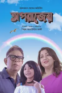 Oporajeyo Eka (2024) Bengali Full Movie WEB-DL 480p | 720p | 1080p Oporajeyo Eka (2024) Bengali Full Movie WEB-DL 480p | 720p | 1080p